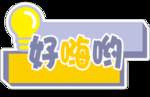 好嗨