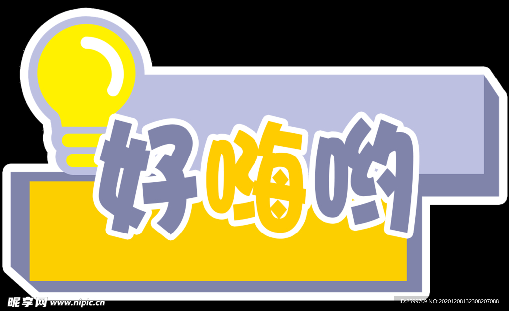 好嗨