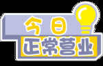 今日正常营业
