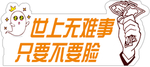 世上无难事