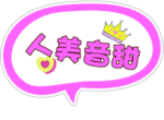 人美音甜