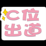 C位出道