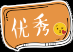 优秀