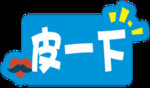 皮一下