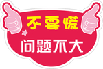 不要慌问题不大