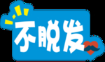 不脱发