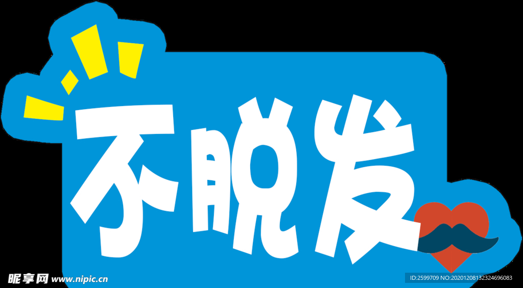 不脱发