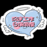 成谜工作