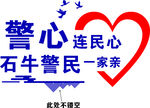 警务室警心连民心