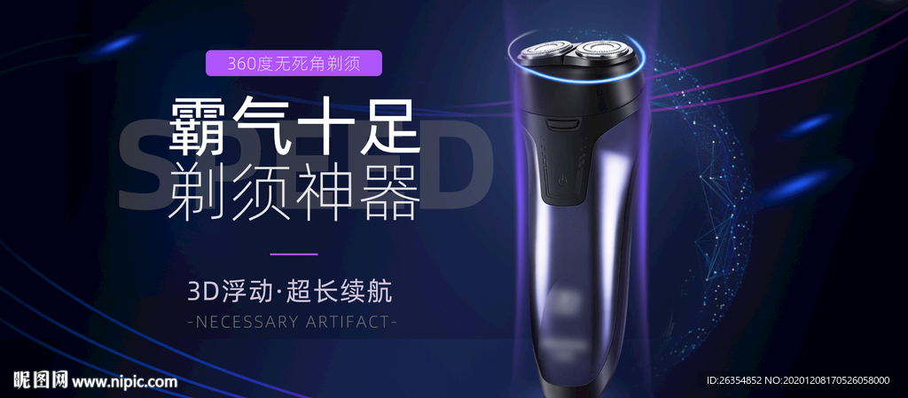 剃须刀海报