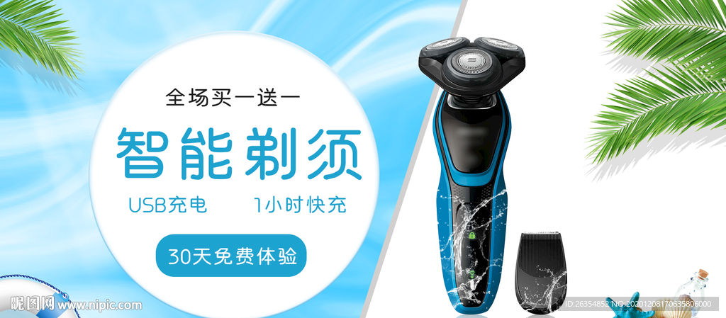 剃须刀海报