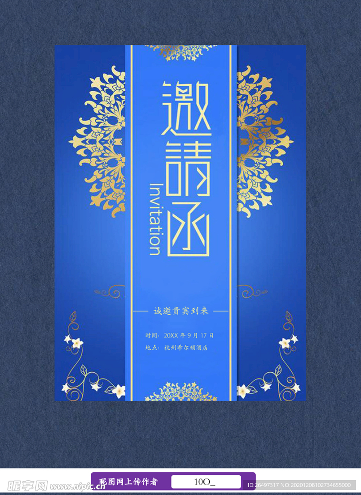 邀请函