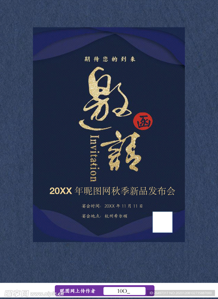 邀请函