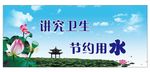 讲究卫生节约用水