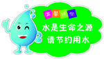 温馨提示节约用水