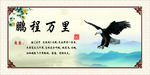 鹏程万里文化墙