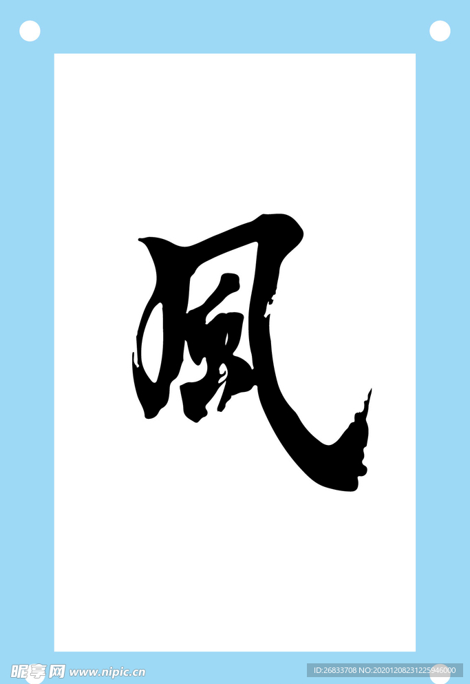 风艺术字图片素材