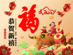 牛年大吉 金牛献瑞 牛气冲天