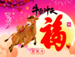 牛年大吉 金牛献瑞 牛气冲天