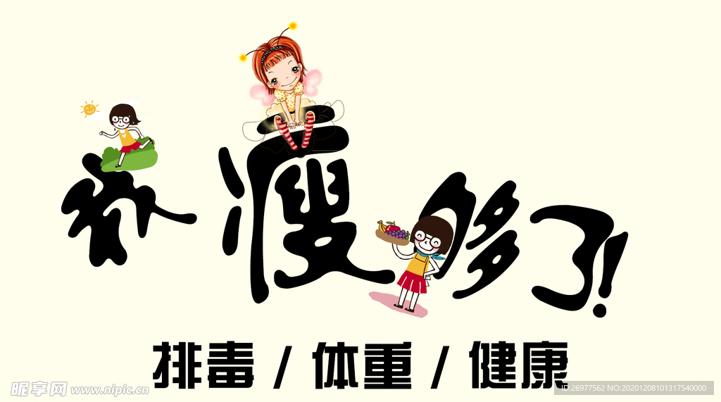 我瘦够了