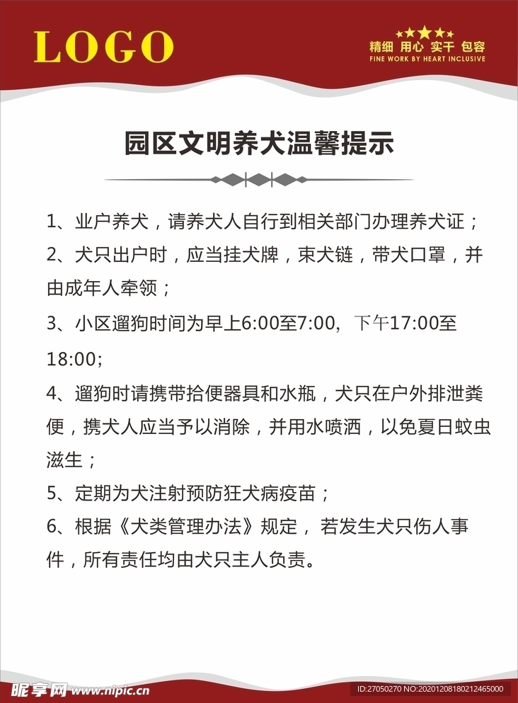 园区文明养犬温馨提示