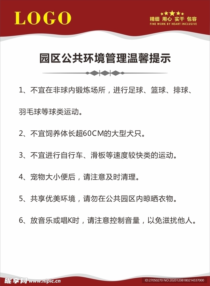 公共环境管理温馨提示牌