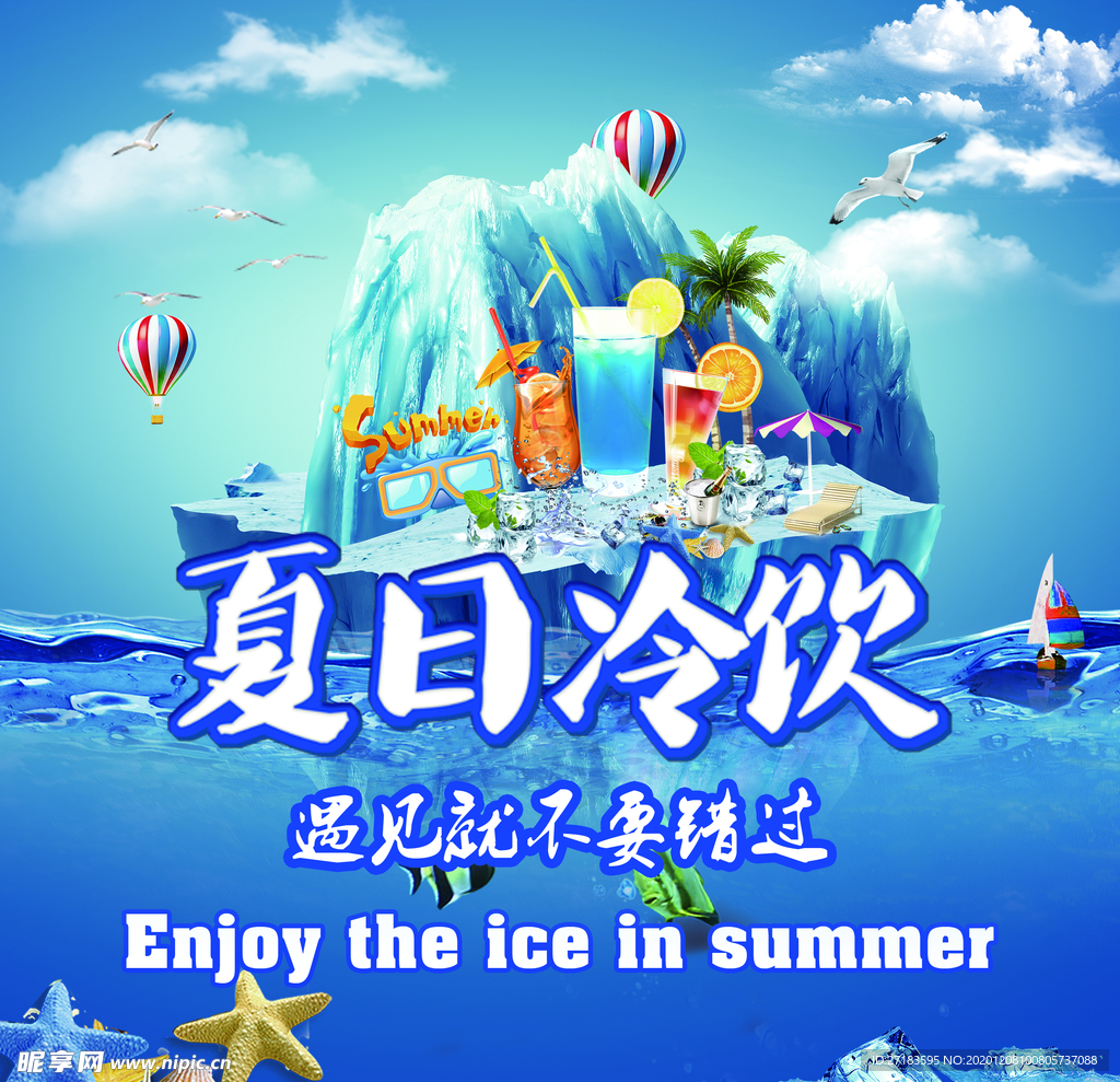 夏日冷饮