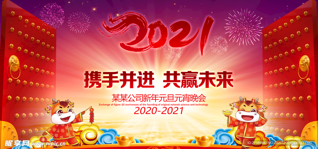 2021元旦晚会背景