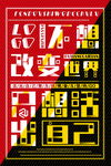不想改变世界 只想活出自己