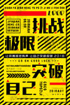 挑战自我