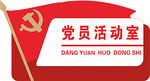 党员活动室