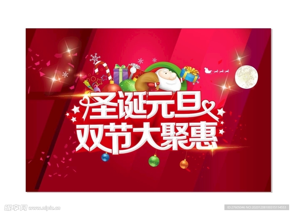 圣诞元旦
