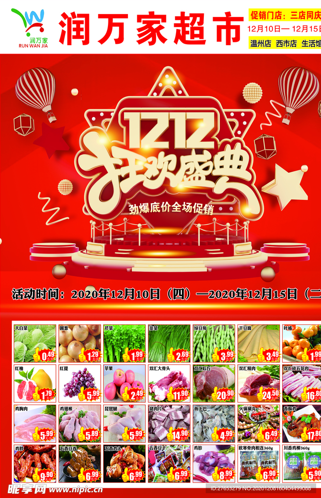 超市双12狂欢盛典