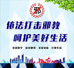 依法打击邪教