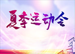 夏季运动会