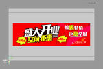 盛大开业海报