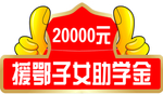 助学奖金