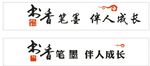 书香笔墨