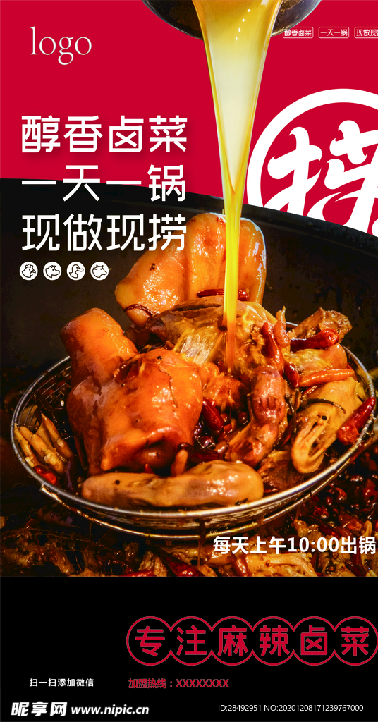 现卤现捞  餐饮海报