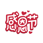 感恩节