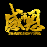 感恩节