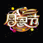 感恩节