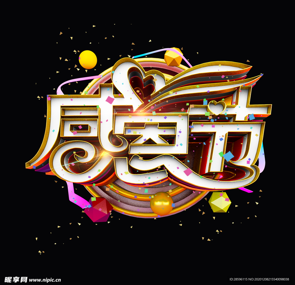 感恩节