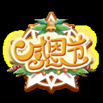 感恩节
