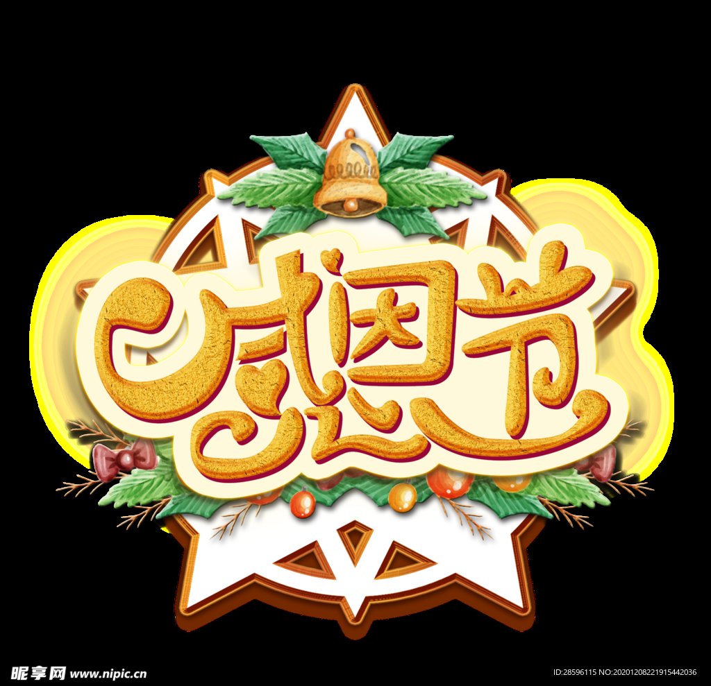 感恩节
