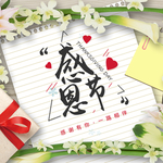感恩节