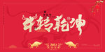 牛年海报