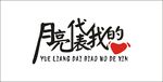月亮代表我的心