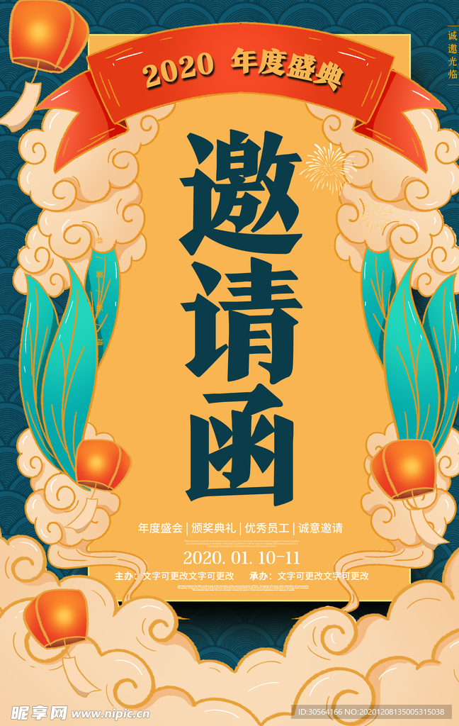 邀请函年会企业活动海报素材
