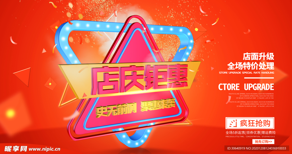 店庆促销海报